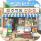 时光杂货店-韩国